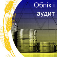 Облік і аудит